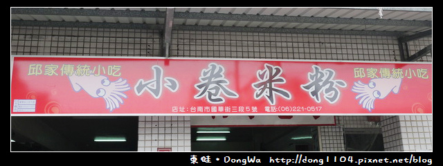 【台南食記】中西區國華街。邱家小卷米粉 【台南食記】中西區國華街。邱家小卷米粉