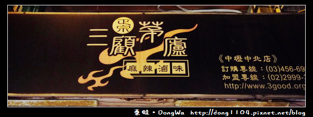 【中壢食記】中原滷味。正宗三顧茅廬麻辣滷味 【中壢食記】中原滷味。正宗三顧茅廬麻辣滷味