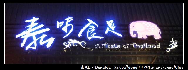 【台南食記】善化區。泰味食足。創意泰式料理 【台南食記】善化區。泰味食足。創意泰式料理