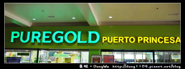 【巴拉望遊記】PUREGOLD PUERTO PRINCESA。巴拉望超市 【巴拉望遊記】PUREGOLD PUERTO PRINCESA。巴拉望超市