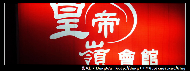 【中壢食記】皇帝嶺會館。除夕圍爐美饌。6888元 【中壢食記】皇帝嶺會館。除夕圍爐美饌。6888元