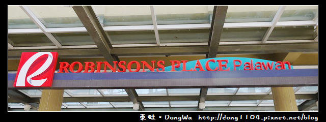 【巴拉望遊記】ROBINSONS PLACE Palawan。羅賓森購物中心 【巴拉望遊記】ROBINSONS PLACE Palawan。羅賓森購物中心