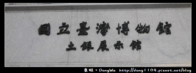 【台北遊記】國立臺灣博物館。土銀展示館 【台北遊記】國立臺灣博物館。土銀展示館