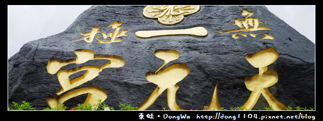 【新北遊記】2015新北市櫻花季。淡水無極天元宮 【新北遊記】2015新北市櫻花季。淡水無極天元宮