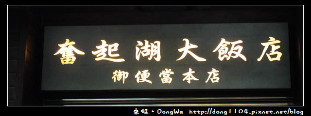 【嘉義住宿】奮起湖大飯店。御便當本店 【嘉義住宿】奮起湖大飯店。御便當本店