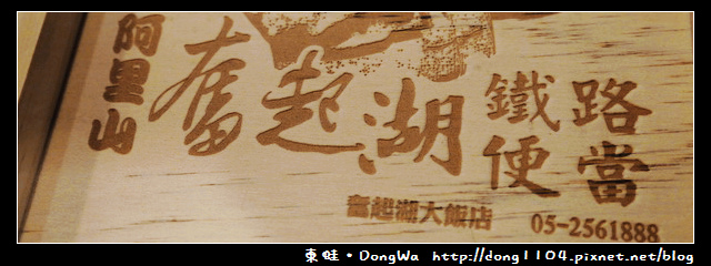【嘉義食記】阿里山奮起湖鐵路便當。松木盒 【嘉義食記】阿里山奮起湖鐵路便當。松木盒