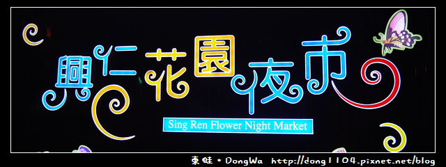 【桃園食記】興仁花園夜市。口袋牛排。芙琳卡 【桃園食記】興仁花園夜市。口袋牛排。芙琳卡