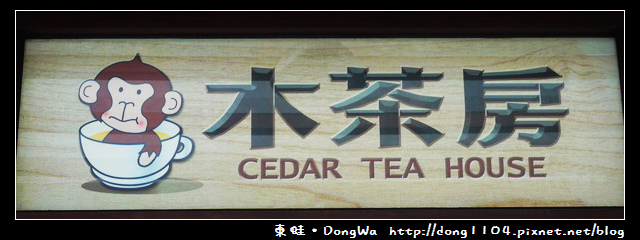 【南投食記】水里車埕。木茶房。木桶餐 【南投食記】水里車埕。木茶房。木桶餐