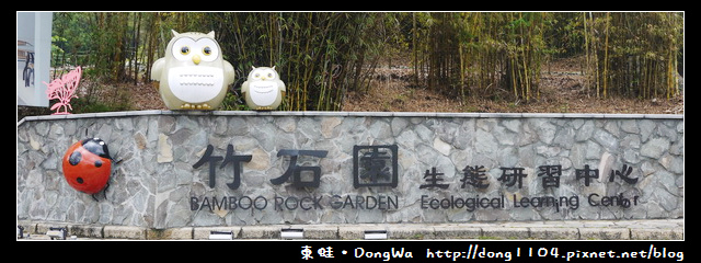 【南投住宿】魚池鄉日月潭。日月潭竹石園生態研習中心 【南投住宿】魚池鄉日月潭。日月潭竹石園生態研習中心