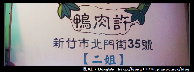 【新竹食記】北門街。二姐鴨肉許。新竹市消夜 【新竹食記】北門街。二姐鴨肉許。新竹市消夜