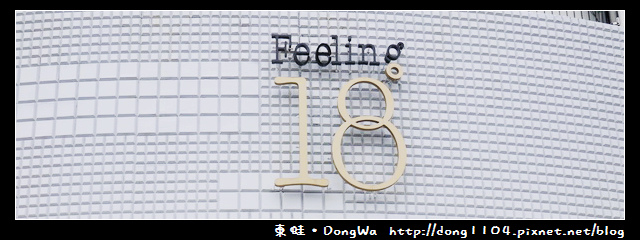 【南投食記】埔里市區。Feeling18。18度C巧克力工房 【南投食記】埔里市區。Feeling18。18度C巧克力工房