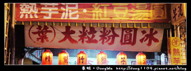 【新竹食記】北門街。葉記大粒粉圓冰。熱芋泥 【新竹食記】北門街。葉記大粒粉圓冰。熱芋泥