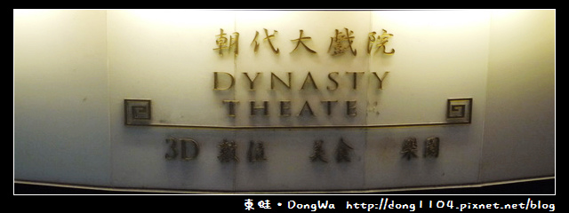 【台北遊記】朝代大戲院。情人座椅。二輪片電影院 【台北遊記】朝代大戲院。情人座椅。二輪片電影院