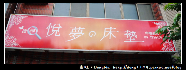 【開箱心得】悅夢床墊中壢直營店。桃園獨立筒床墊推薦 【開箱心得】悅夢床墊中壢直營店。桃園獨立筒床墊推薦