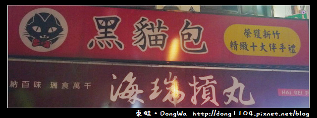 【新竹食記】新竹精緻十大伴手禮。黑貓包 【新竹食記】新竹精緻十大伴手禮。黑貓包