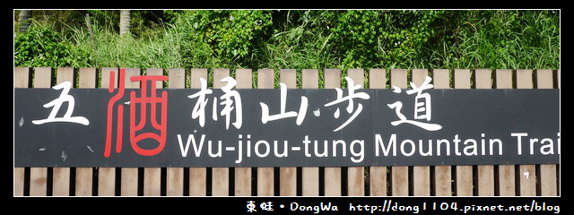【桃園遊記】蘆竹南崁。五酒桶山步道。南天宮 【桃園遊記】蘆竹南崁。五酒桶山步道。南天宮