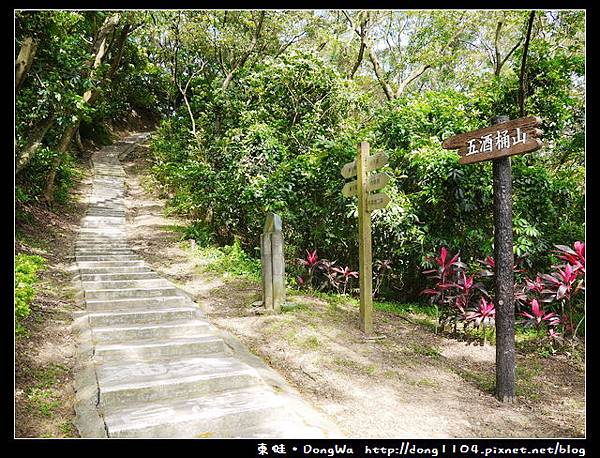 【桃園遊記】蘆竹南崁。五酒桶山步道。南天宮