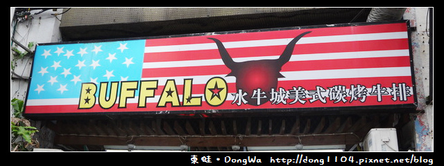 【台北食記】Buffalo 水牛城美式碳烤牛排。免費無線wifi 【台北食記】Buffalo 水牛城美式碳烤牛排。免費無線wifi