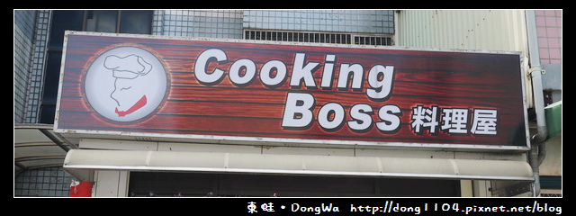 【中壢食記】中原大學丼飯。Cooking Boss 料理屋 【中壢食記】中原大學丼飯。Cooking Boss 料理屋