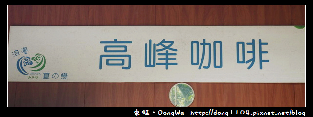 【台南食記】吃遍西拉雅。東山高峰咖啡。天池森林步道 【台南食記】吃遍西拉雅。東山高峰咖啡。天池森林步道