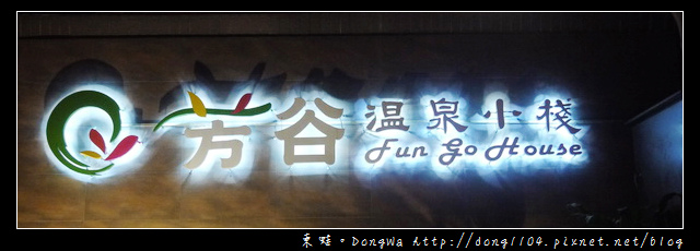 【台南泡湯】玩瘋西拉雅。關子嶺泥漿泉。芳谷溫泉小棧 【台南泡湯】玩瘋西拉雅。關子嶺泥漿泉。芳谷溫泉小棧