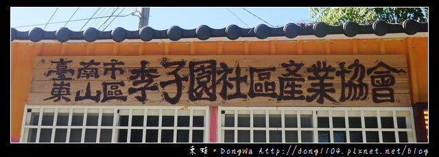 【台南遊記】玩瘋西拉雅。東山區李子園社區產業協會。李仔園登山步道。咖啡樹DIY 【台南遊記】玩瘋西拉雅。東山區李子園社區產業協會。李仔園登山步道。咖啡樹DIY
