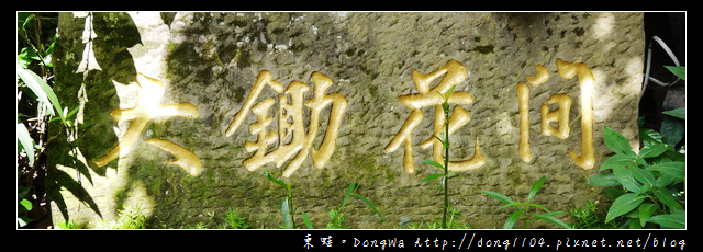 【台南食記】吃遍西拉雅。大鋤花間。純釀無花果雞腿鍋 【台南食記】吃遍西拉雅。大鋤花間。純釀無花果雞腿鍋
