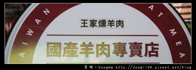 【台南食記】吃遍西拉雅。王家燻羊肉。國產羊肉專賣店。十大伴手禮 【台南食記】吃遍西拉雅。王家燻羊肉。國產羊肉專賣店。十大伴手禮