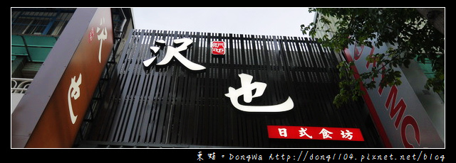【新北食記】板橋日式料理。沢也日式食坊。雙人饗宴套餐 【新北食記】板橋日式料理。沢也日式食坊。雙人饗宴套餐