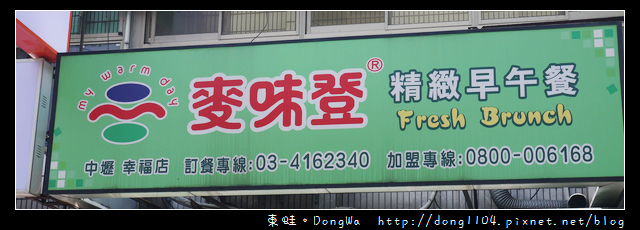 【中壢食記】中原大學早餐。麥味登精緻早午餐 【中壢食記】中原大學早餐。麥味登精緻早午餐