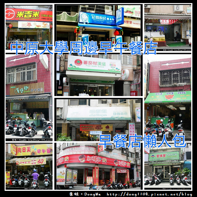 【中壢食記】中原大學周邊早午餐店。早餐店懶人包 【中壢食記】中原大學周邊早午餐店。早餐店懶人包