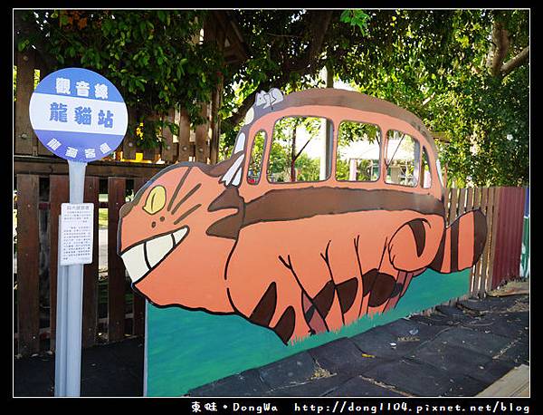 【桃園遊記】觀音新坡。私立和美幼兒園。龍貓公車亭