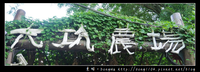 【台南住宿】玩瘋西拉雅。大坑農場。歐式別墅二館 【台南住宿】玩瘋西拉雅。大坑農場。歐式別墅二館