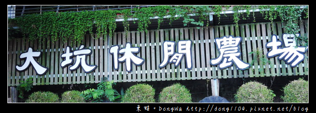 【台南遊記】玩瘋西拉雅。大坑農場。滑車。觀景樓。SPA池。可愛小動物 【台南遊記】玩瘋西拉雅。大坑農場。滑車。觀景樓。SPA池。可愛小動物