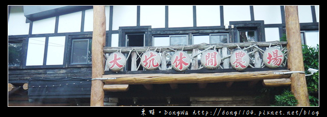 【台南食記】吃遍西拉雅。大坑農場。在地限定餐點。住宿早餐吃到飽 【台南食記】吃遍西拉雅。大坑農場。在地限定餐點。住宿早餐吃到飽