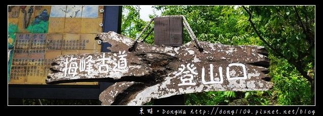 【台南遊記】玩瘋西拉雅。梅峰登山古道 【台南遊記】玩瘋西拉雅。梅峰登山古道