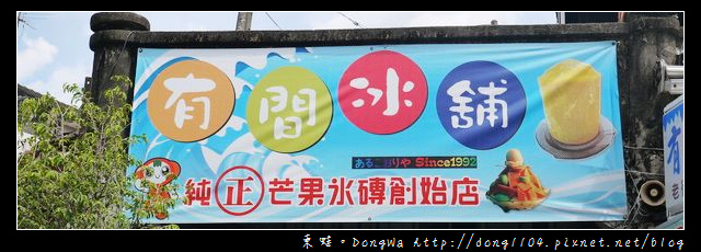 【台南食記】吃遍西拉雅。有間冰舖。果釀芒果冰 【台南食記】吃遍西拉雅。有間冰舖。果釀芒果冰