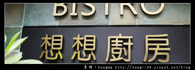 【台北食記】JOSEPH BISTRO。想想廚房。印度咖哩料理 【台北食記】JOSEPH BISTRO。想想廚房。印度咖哩料理