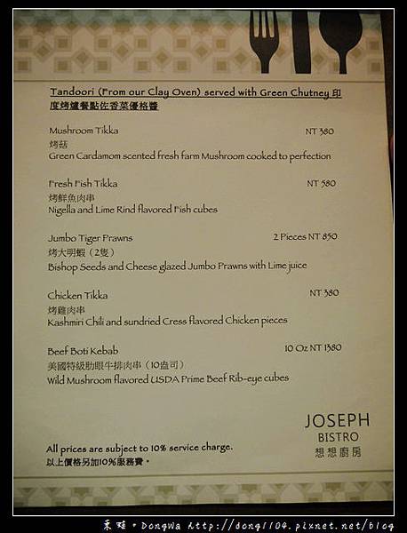 【台北食記】JOSEPH BISTRO。想想廚房。印度咖哩料理