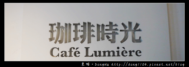 【台北食記】華山1914文創園區。光點珈琲時光。免費無線wifi 【台北食記】華山1914文創園區。光點珈琲時光。免費無線wifi
