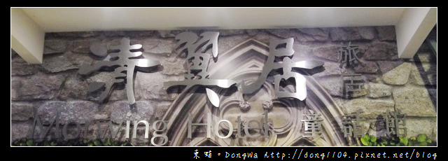 【台北住宿】清翼居童話館。超現實空間505房。麥當勞早餐 【台北住宿】清翼居童話館。超現實空間505房。麥當勞早餐