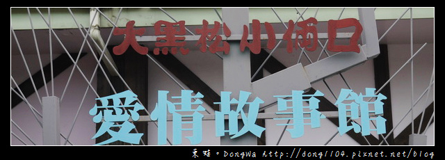 【桃園遊記】大溪慈湖。大黑松小倆口。愛情故事館 【桃園遊記】大溪慈湖。大黑松小倆口。愛情故事館