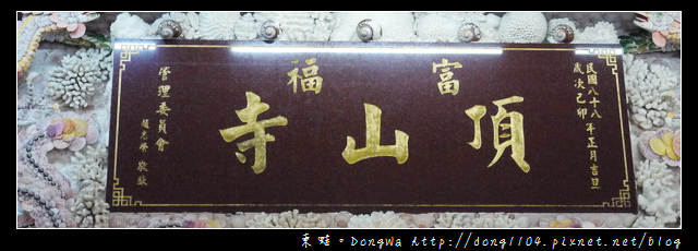 【新北遊記】三芝貝殼廟。富福頂山寺。十八羅漢洞 【新北遊記】三芝貝殼廟。富福頂山寺。十八羅漢洞