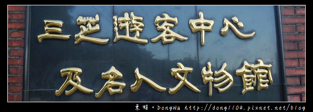 【新北遊記】三芝遊客中心及名人文物館 【新北遊記】三芝遊客中心及名人文物館