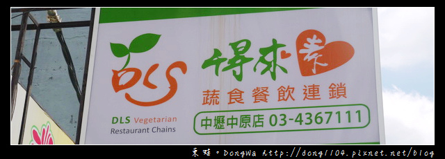【中壢食記】中原大學早餐。得來素蔬食餐飲連鎖。麵線糊 【中壢食記】中原大學早餐。得來素蔬食餐飲連鎖。麵線糊