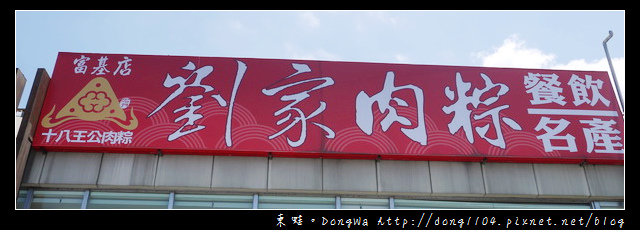 【新北食記】石門劉家肉粽富基店。十八王公肉粽 【新北食記】石門劉家肉粽富基店。十八王公肉粽