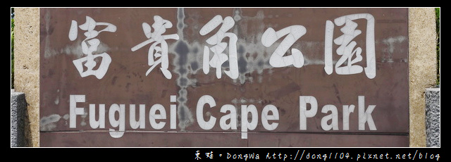 【新北遊記】富貴角遊憩區。台灣極北富貴角燈塔 【新北遊記】富貴角遊憩區。台灣極北富貴角燈塔