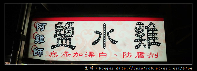 【中壢食記】中壢觀光夜市。阿雞師鹽水雞 【中壢食記】中壢觀光夜市。阿雞師鹽水雞