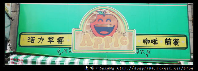 【中壢食記】中原大學早餐。APPLE活力早餐。原味法式磚 【中壢食記】中原大學早餐。APPLE活力早餐。原味法式磚