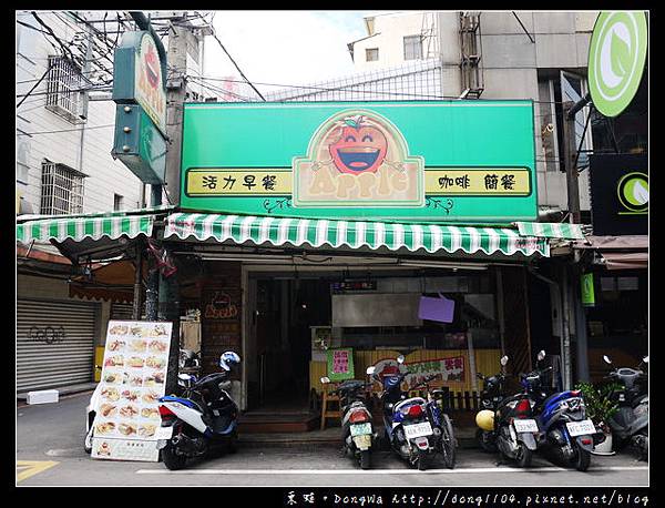 【中壢食記】中原大學早餐。APPLE活力早餐。原味法式磚